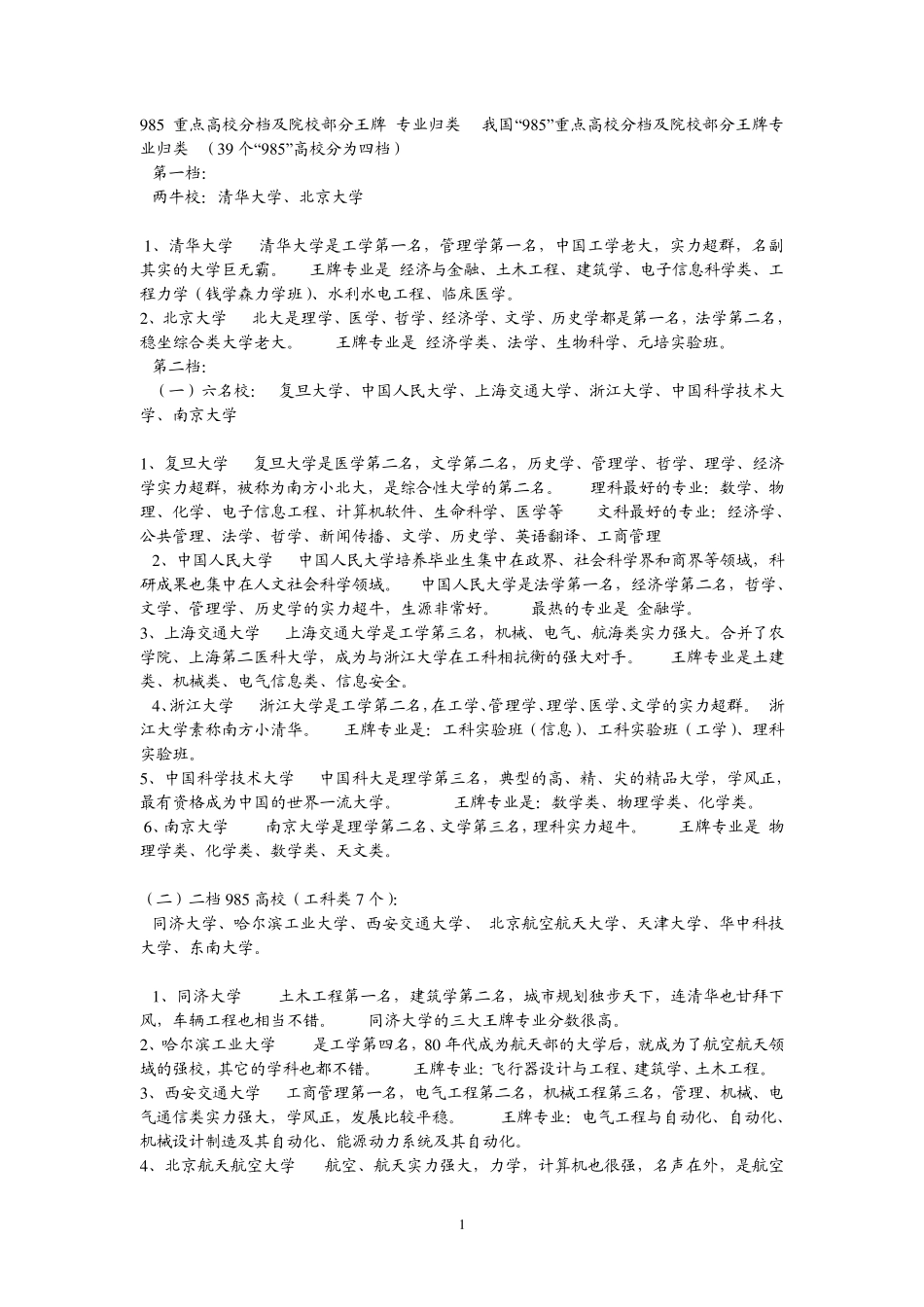 985重点高校分档及院校部分王牌_第1页