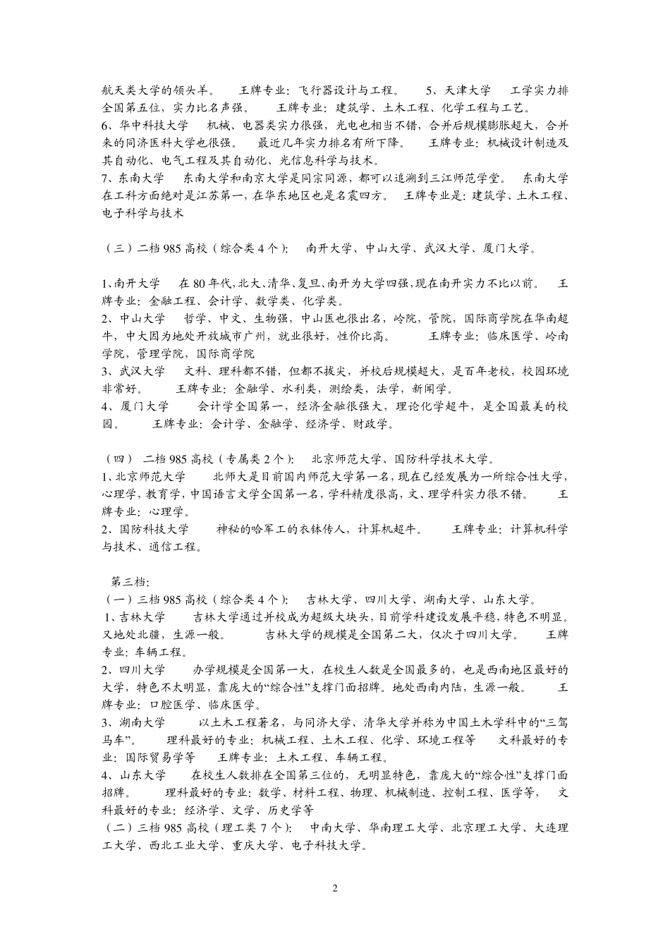 985重点高校分档及院校部分王牌_第2页