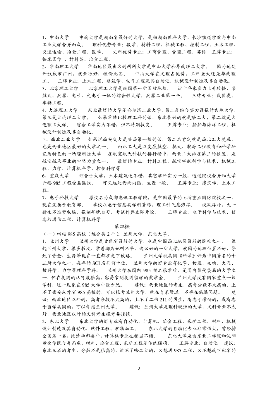 985重点高校分档及院校部分王牌_第3页