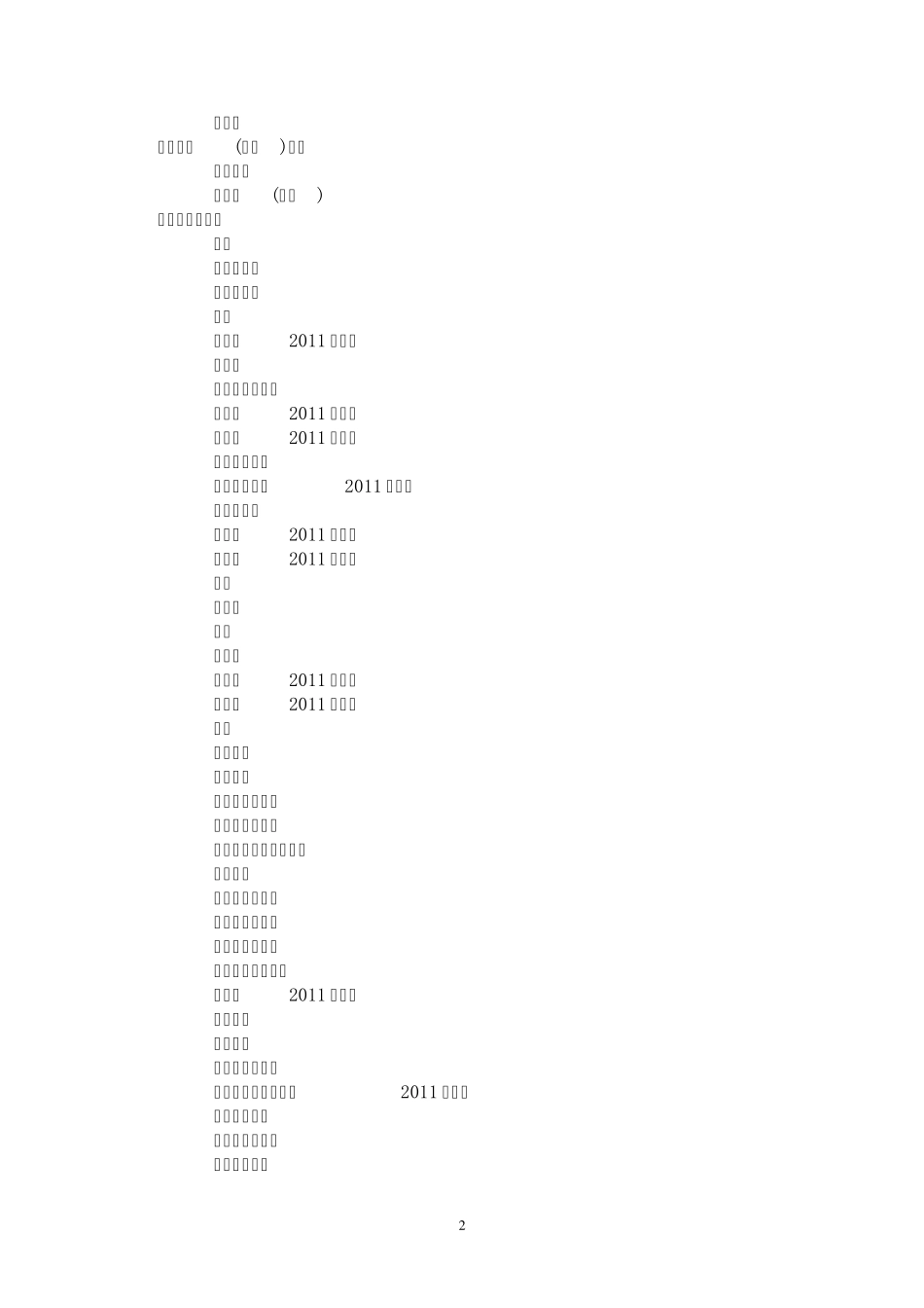 985高校国家重点学科、一级学科博士点、硕士点大全(截止2012年)_第2页