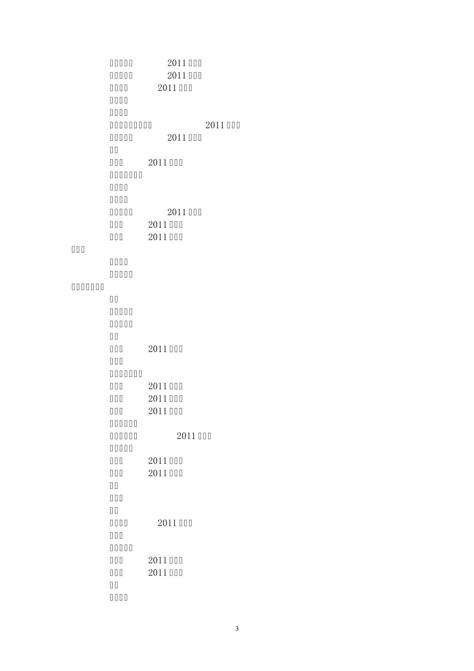 985高校国家重点学科、一级学科博士点、硕士点大全(截止2012年)_第3页
