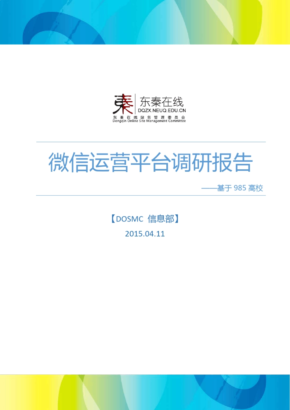 985高校微信运营平台调研报告_第1页