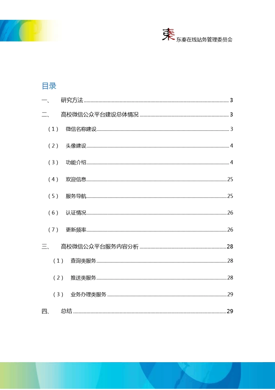 985高校微信运营平台调研报告_第2页