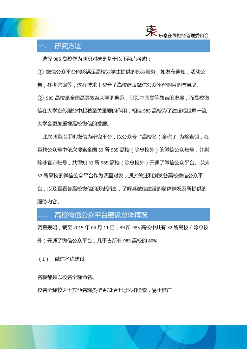 985高校微信运营平台调研报告_第3页