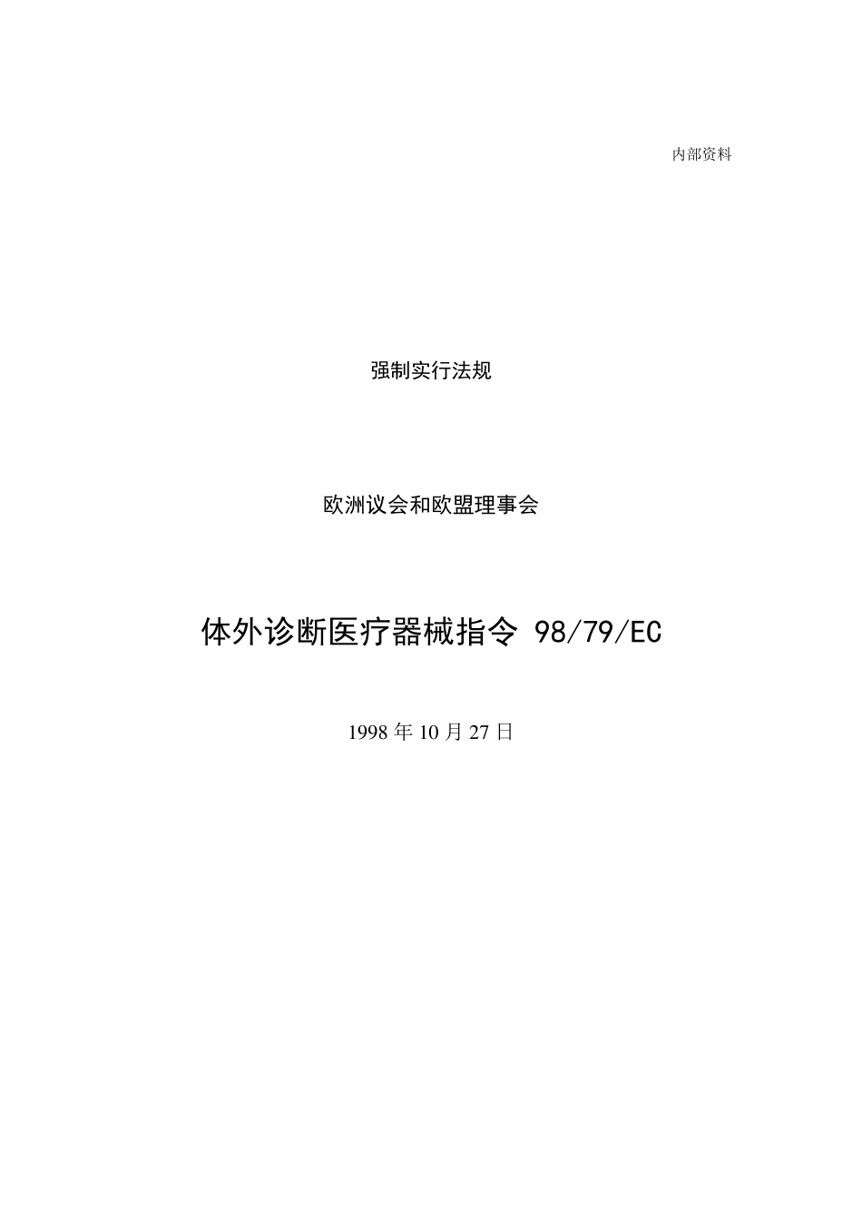 9879EC体外诊断医疗器械指令_第1页