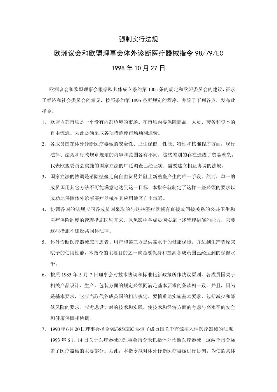 9879EC体外诊断医疗器械指令_第3页