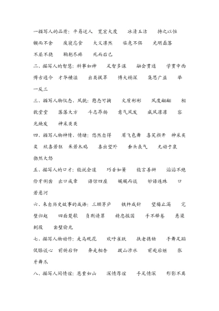 98一描写人的品质：平易近人宽宏大度冰清玉洁持之以恒锲而不舍...