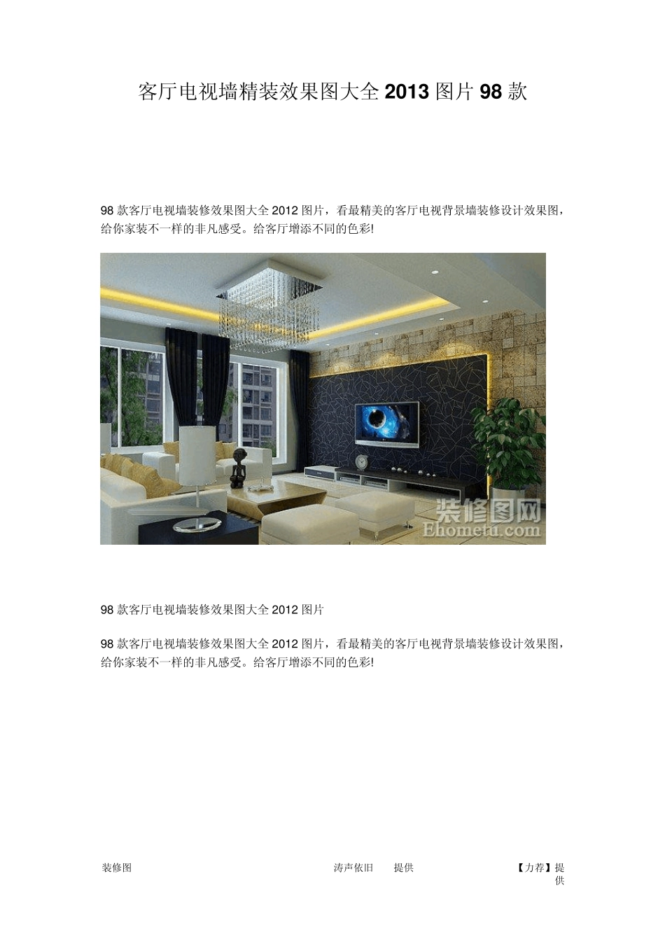 98款客厅电视墙装修效果图大全2012图片_第1页