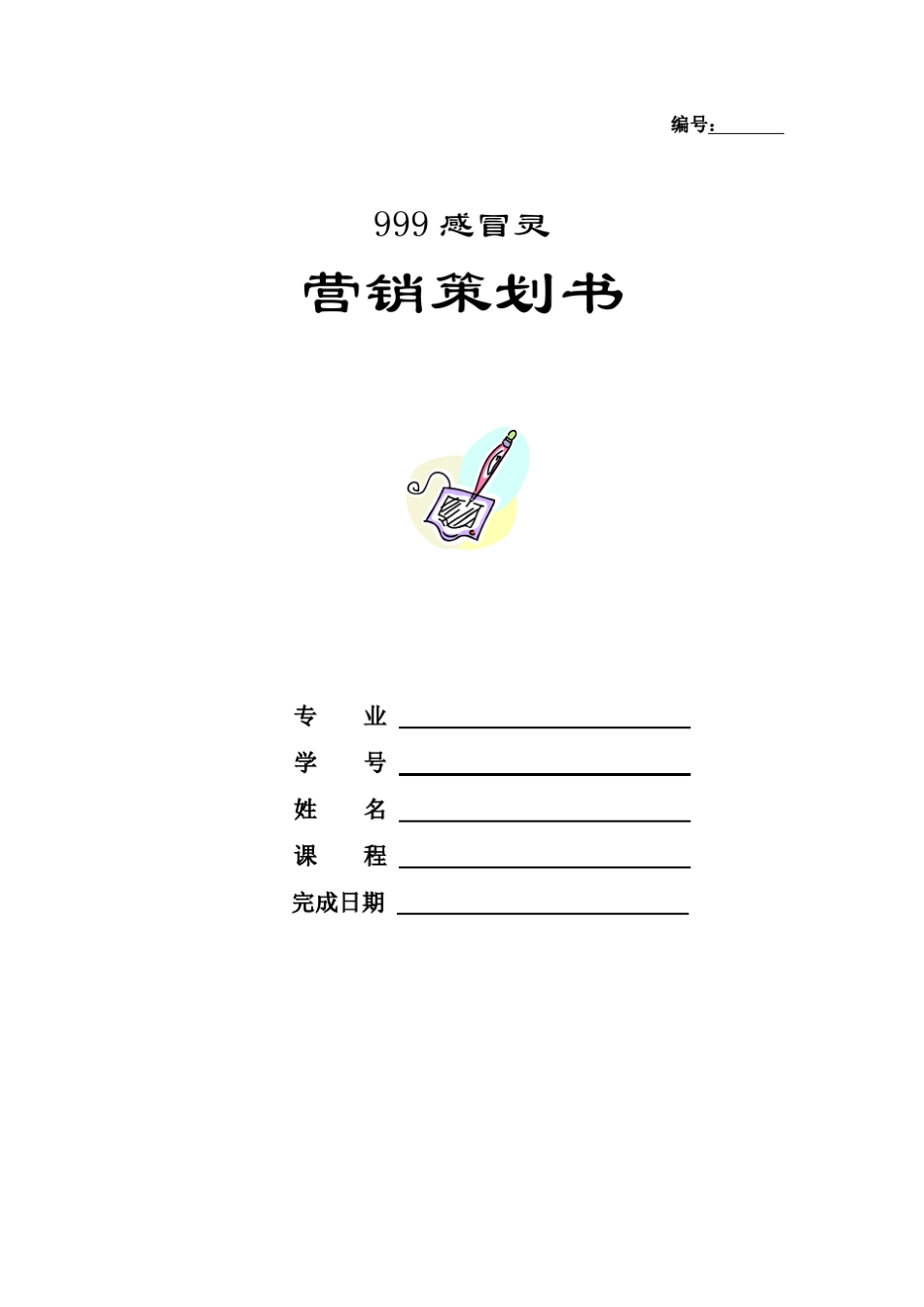 999感冒灵营销策划书_第1页