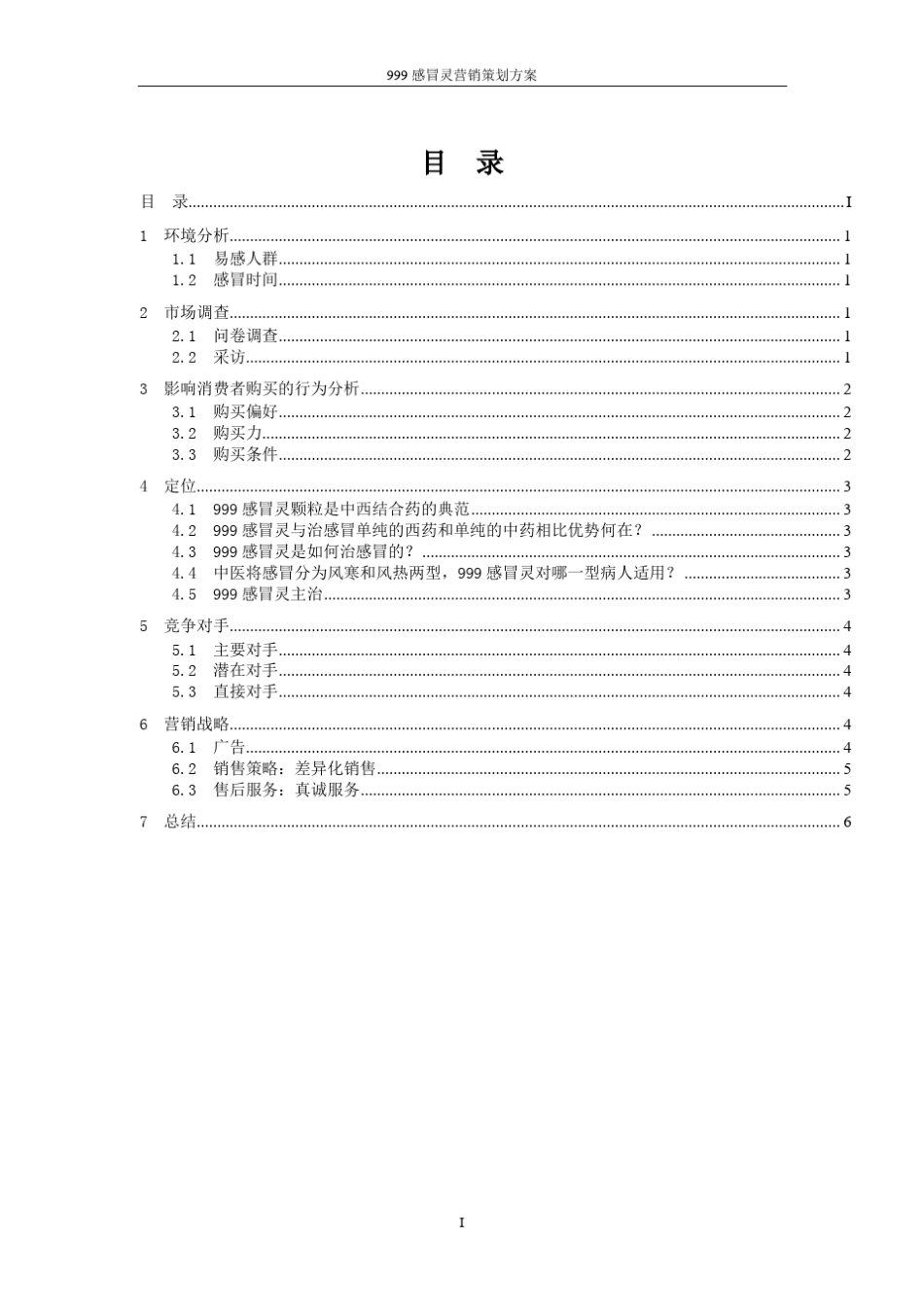 999感冒灵营销策划书_第3页