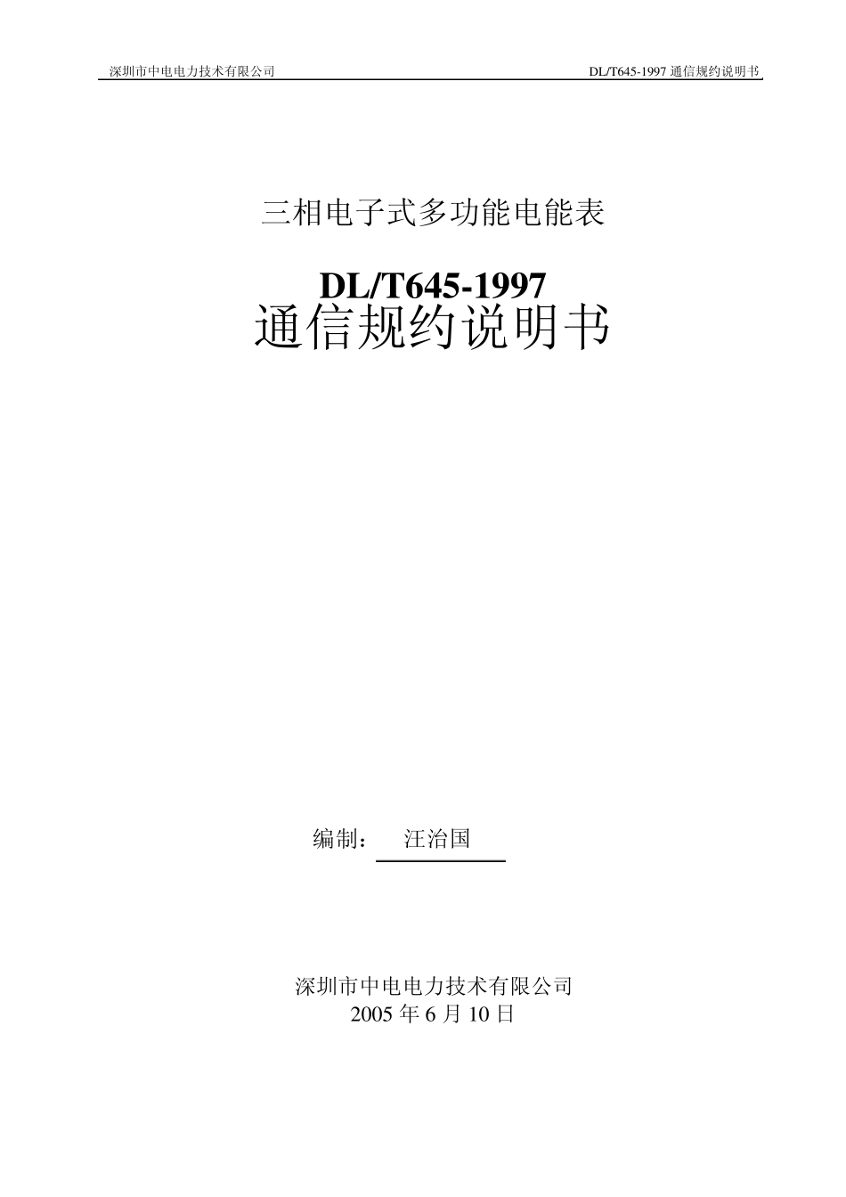 997电度表通信规约说明书_第1页