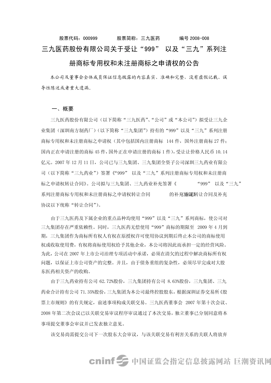 99以及三九系列注册商标专用_第1页