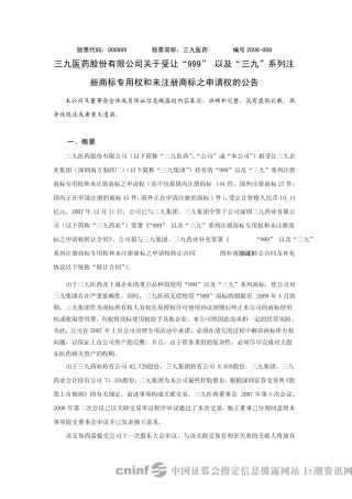 99以及三九系列注册商标专用