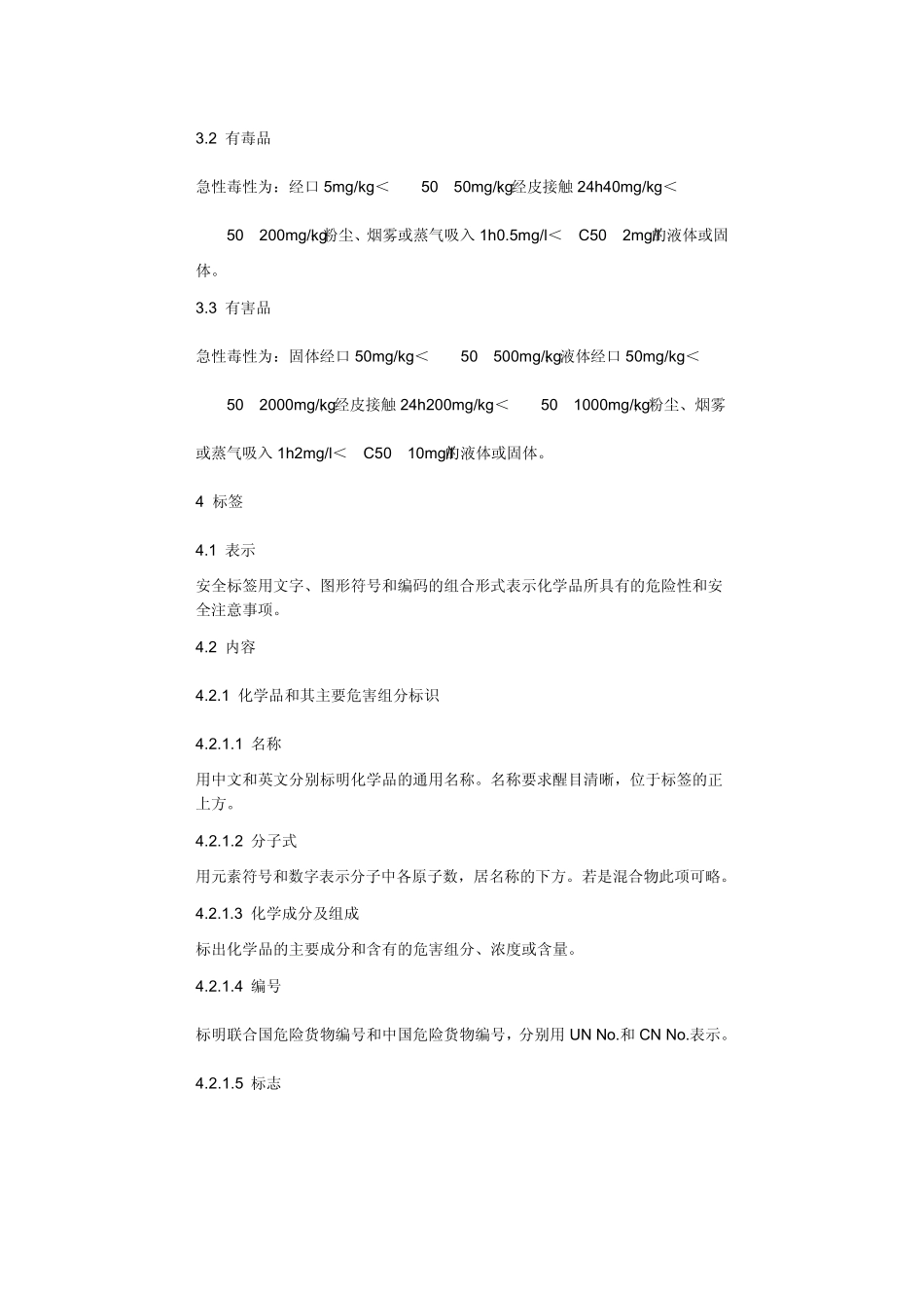 99化学品安全标签编写规定GB152581999_第2页