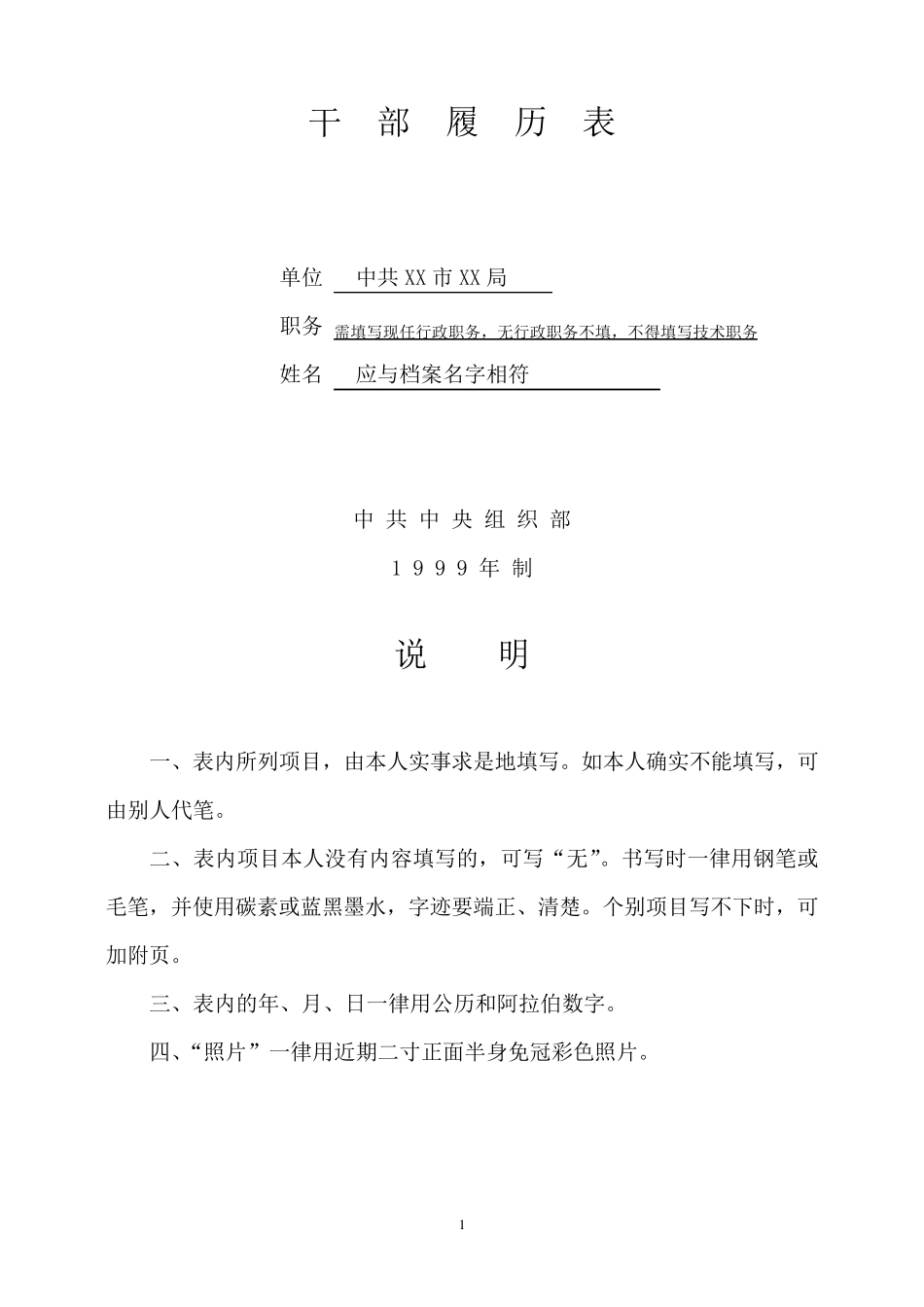 99年制干部履历表填写详解_第1页