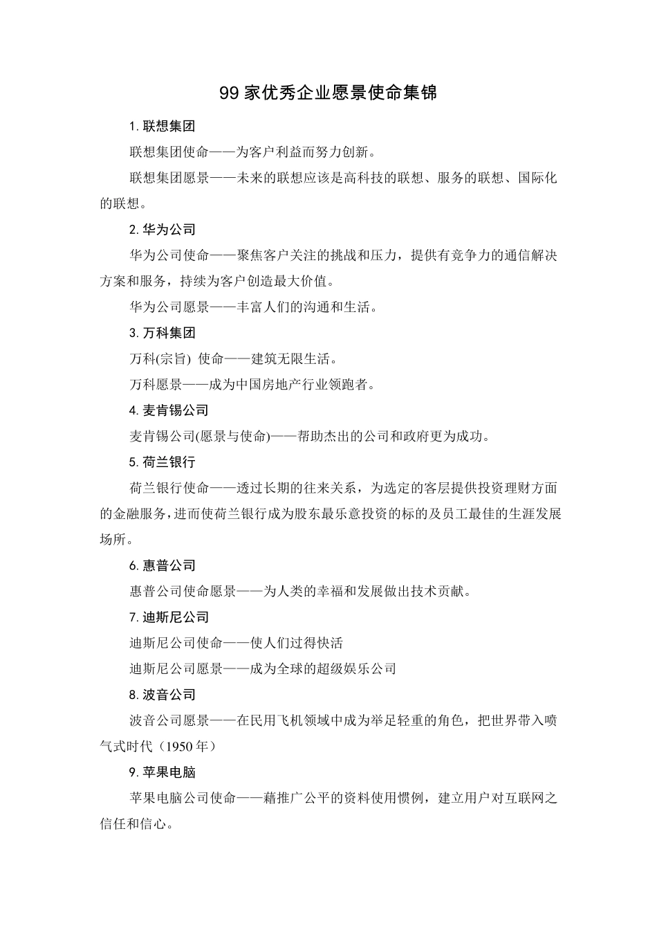 99家优秀企业愿景使命集锦_第1页