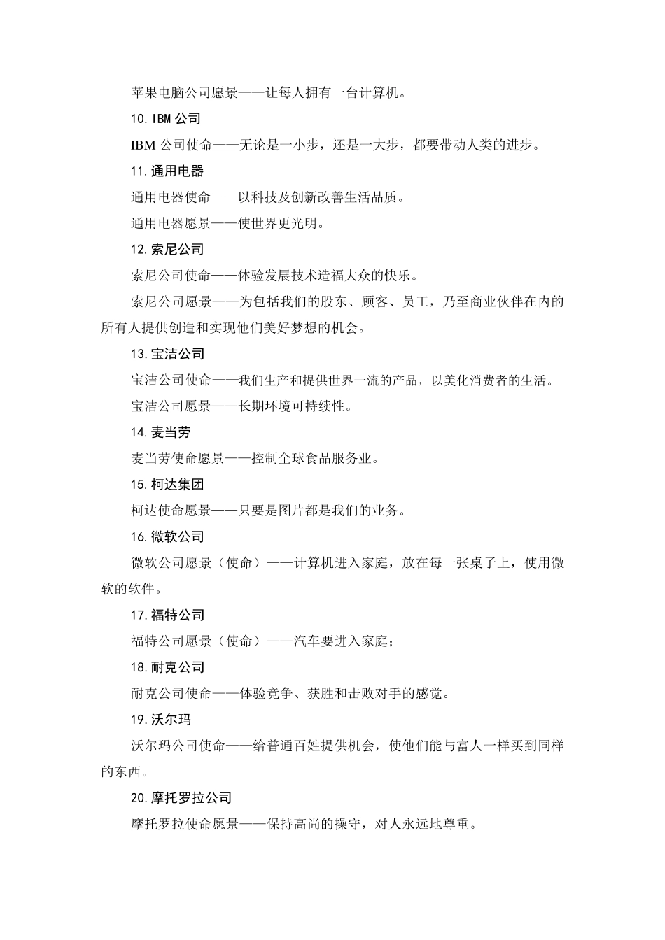 99家优秀企业愿景使命集锦_第2页