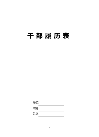 99版干部履历表