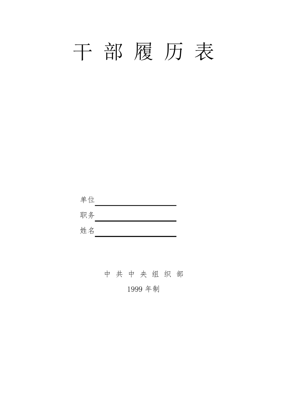 99版干部履历表A4打印_第1页
