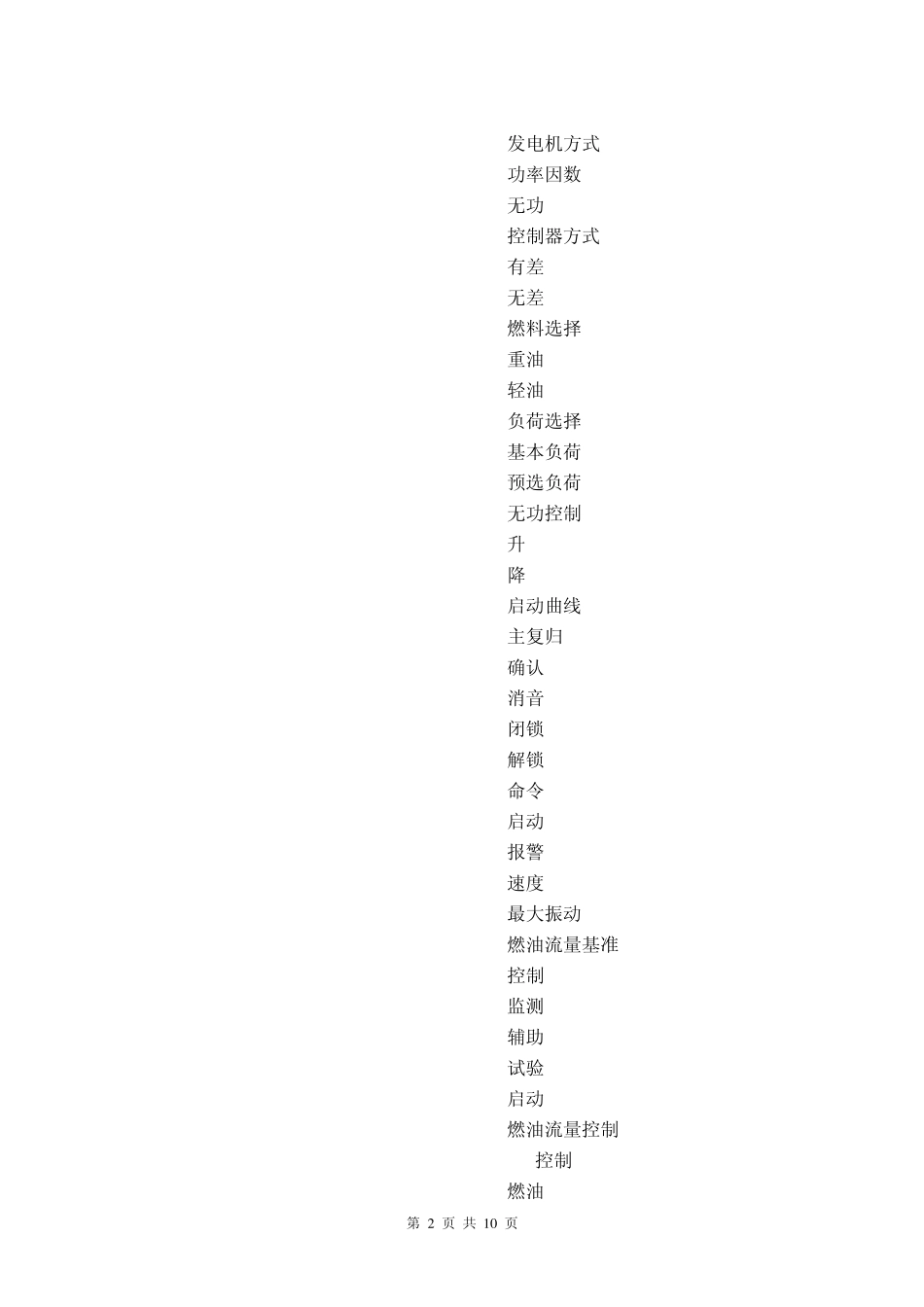 9E燃气轮机markVI画面中英文对照表_第2页