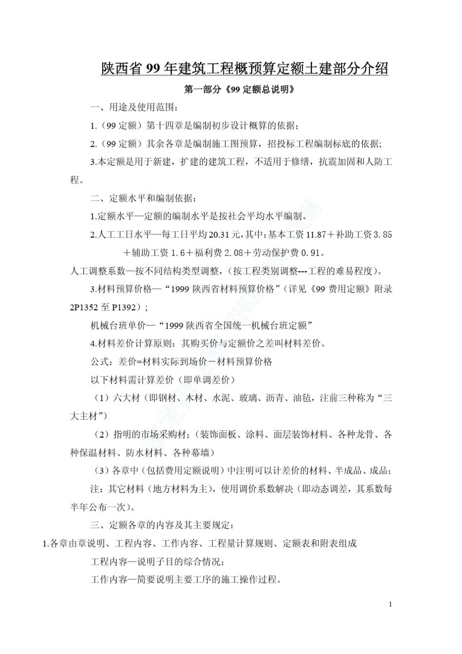99陕西综合预算定额简介_第1页