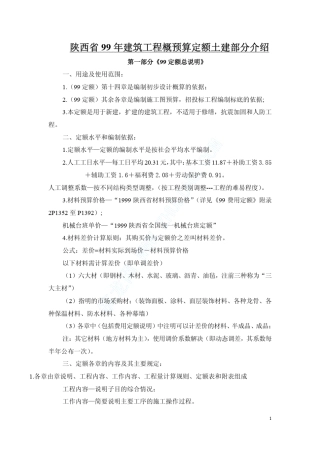 99陕西综合预算定额简介