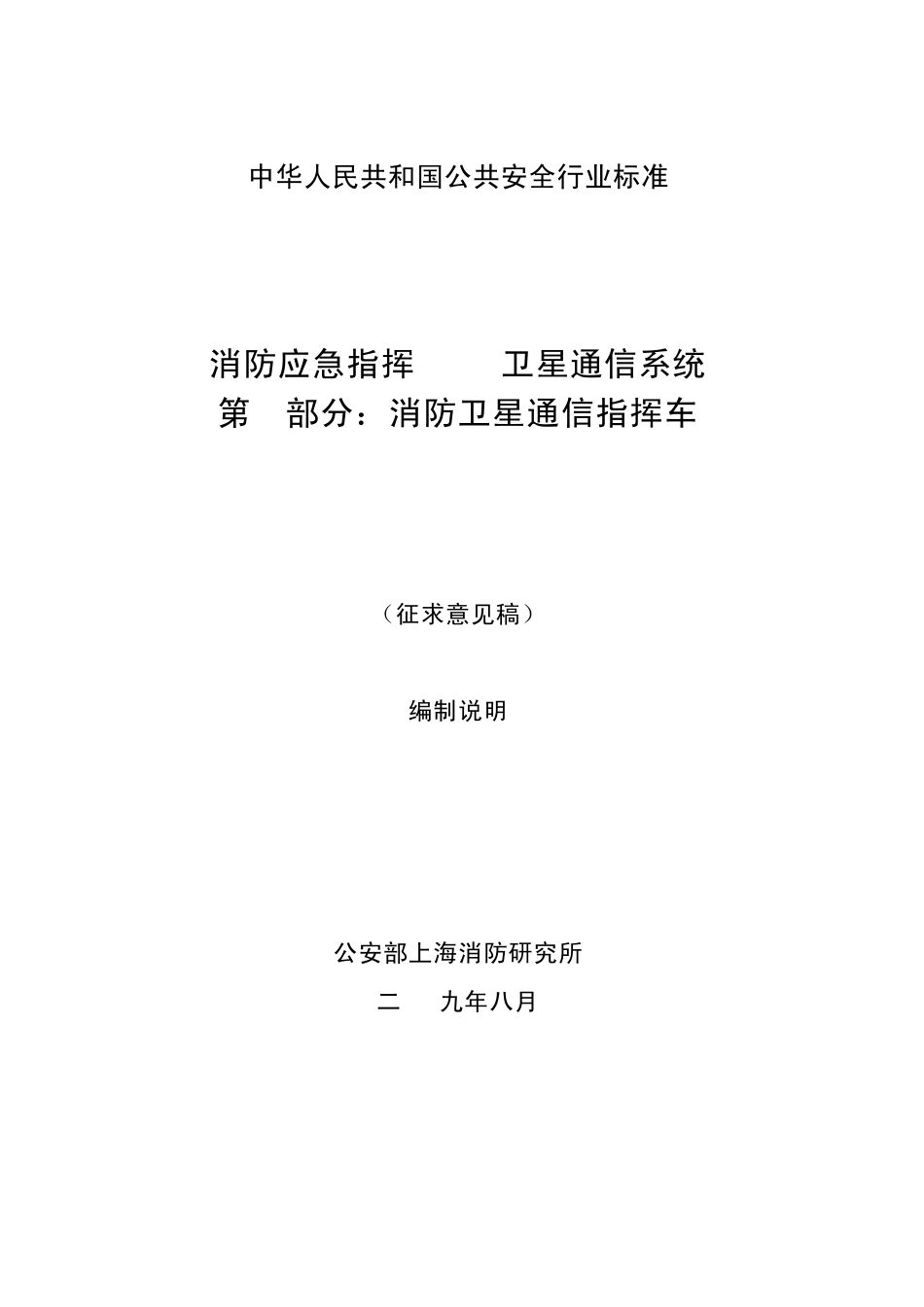 9f+第2部分+消防卫星通信指挥车+编制说明20091114_第1页