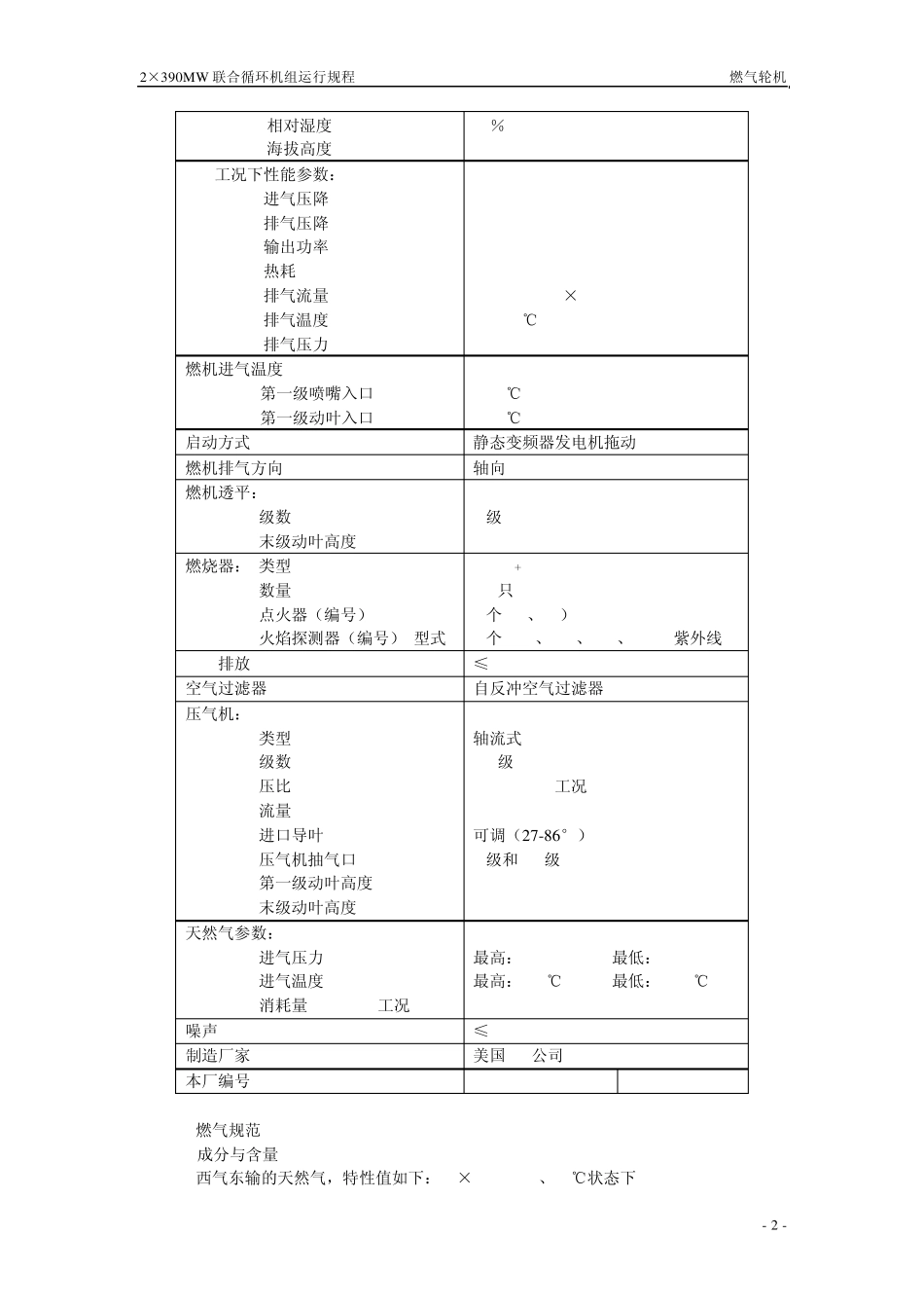 9FA燃气轮机运行规程_第3页