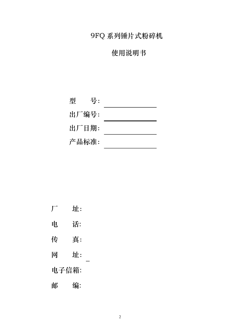 9FQ系列粉碎机使用说明书_第2页