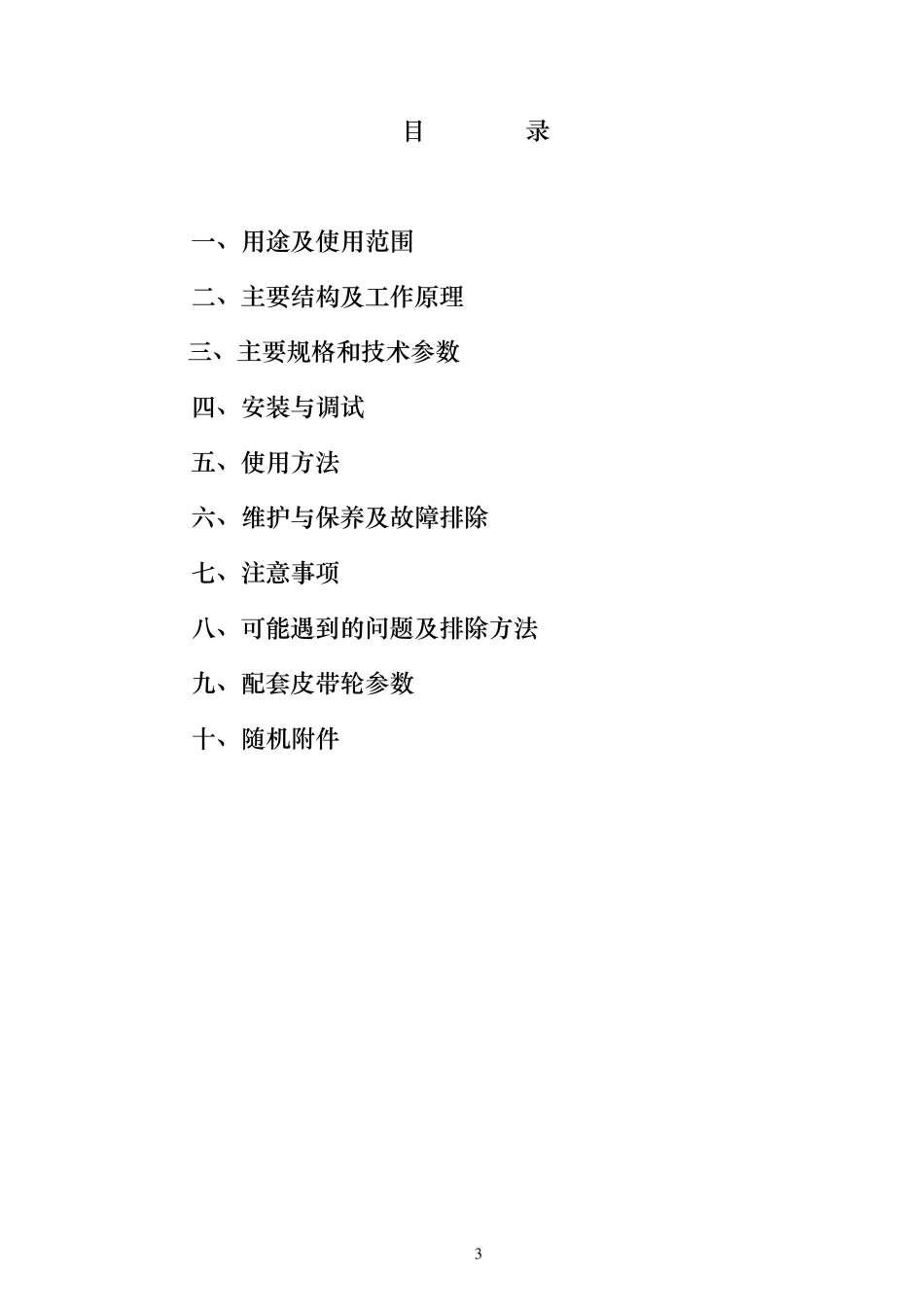 9FQ系列粉碎机使用说明书_第3页