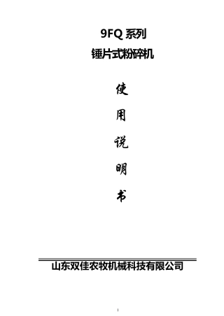 9FQ系列粉碎机使用说明书