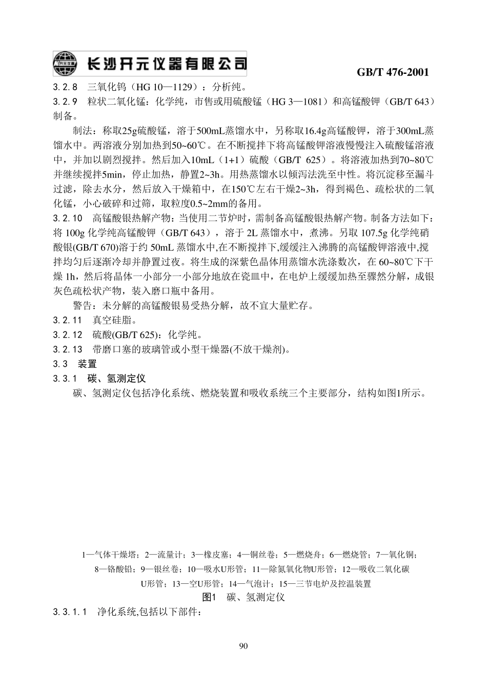 9GBT476煤的元素分析方法_第2页