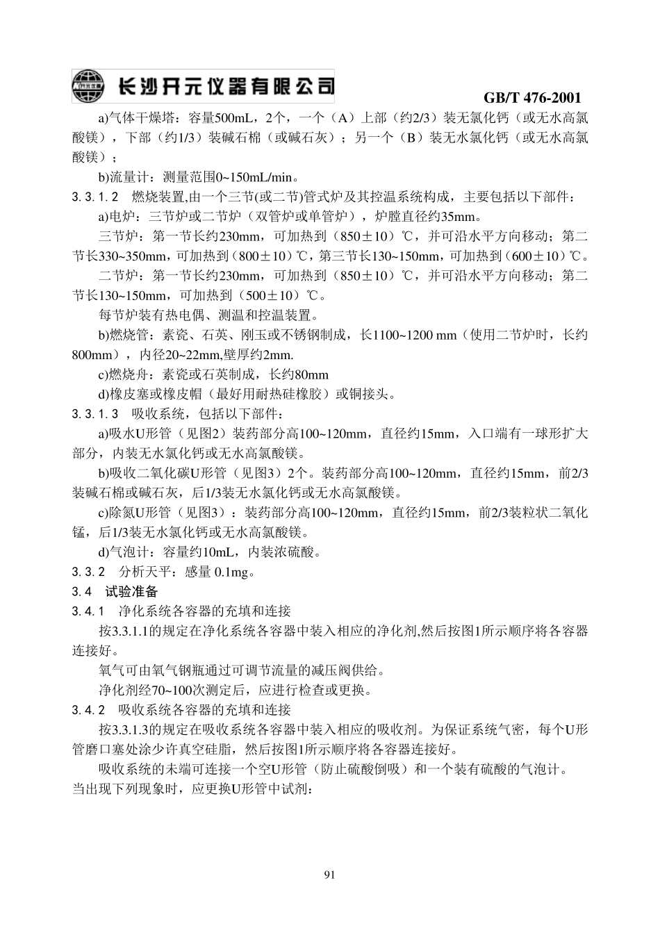 9GBT476煤的元素分析方法_第3页
