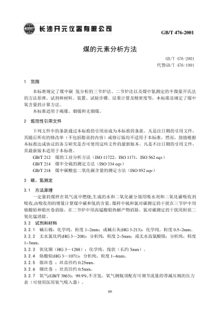 9GBT476煤的元素分析方法