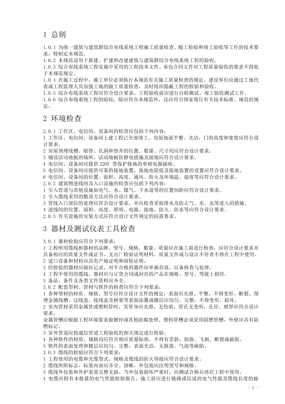 9GB503122007综合布线系统验收标准_第3页