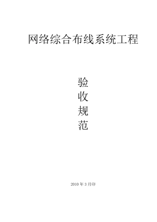 9GB503122007综合布线系统验收标准