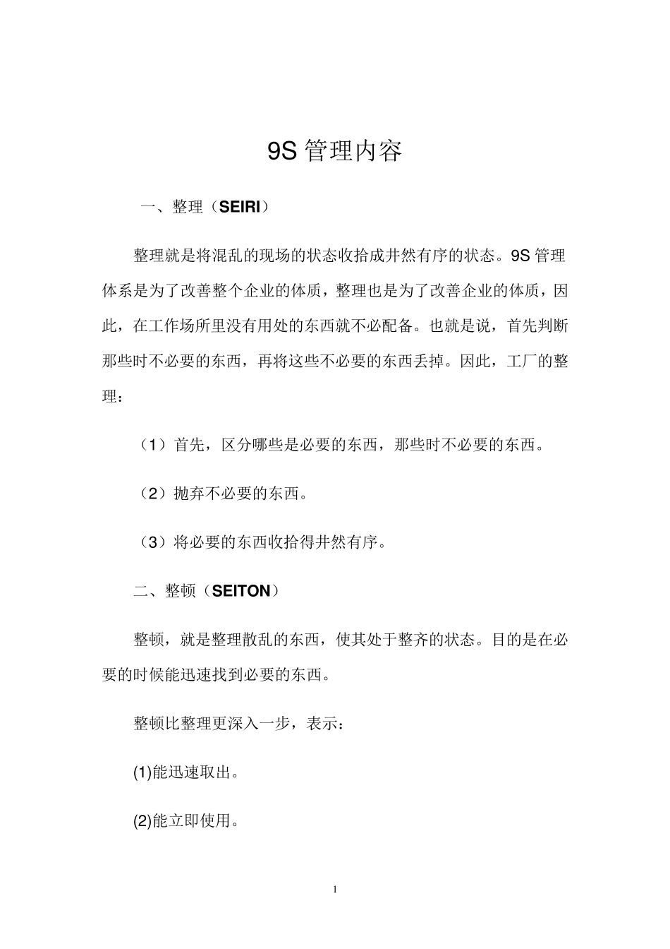 9S管理内容_第1页