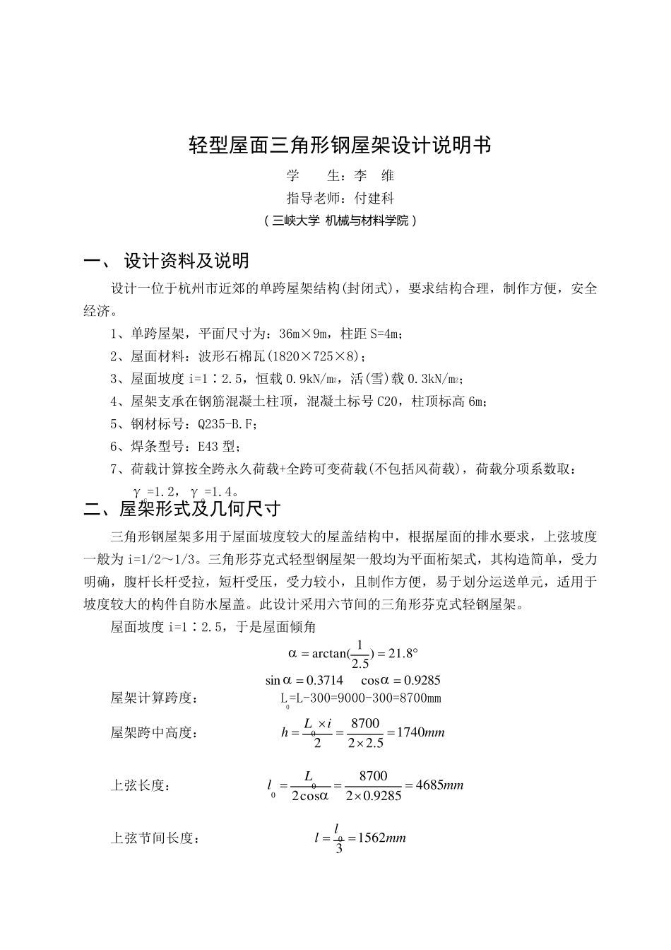 9m跨度轻型屋面三角形钢屋架设计说明书_第1页