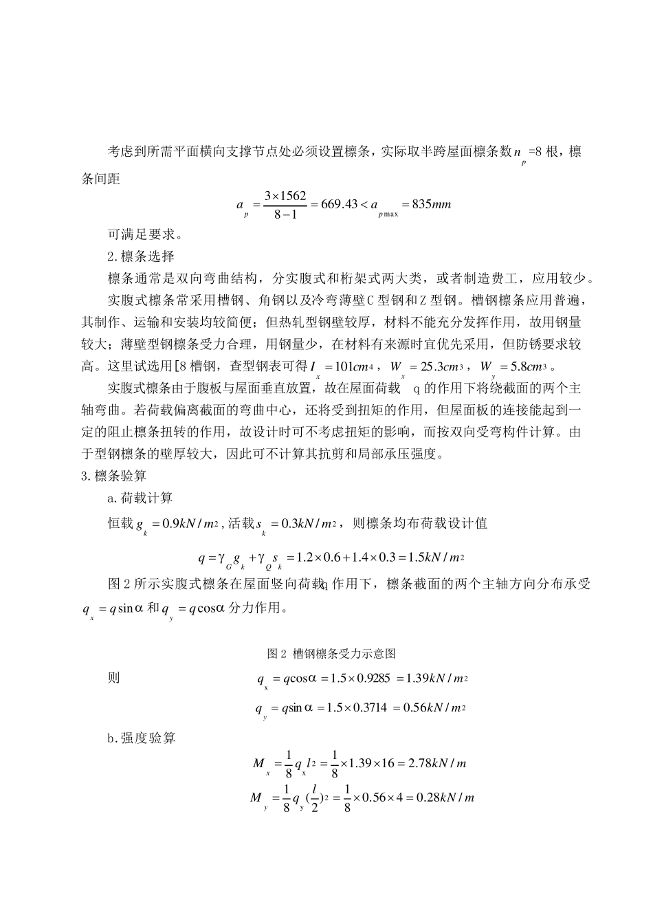 9m跨度轻型屋面三角形钢屋架设计说明书_第3页
