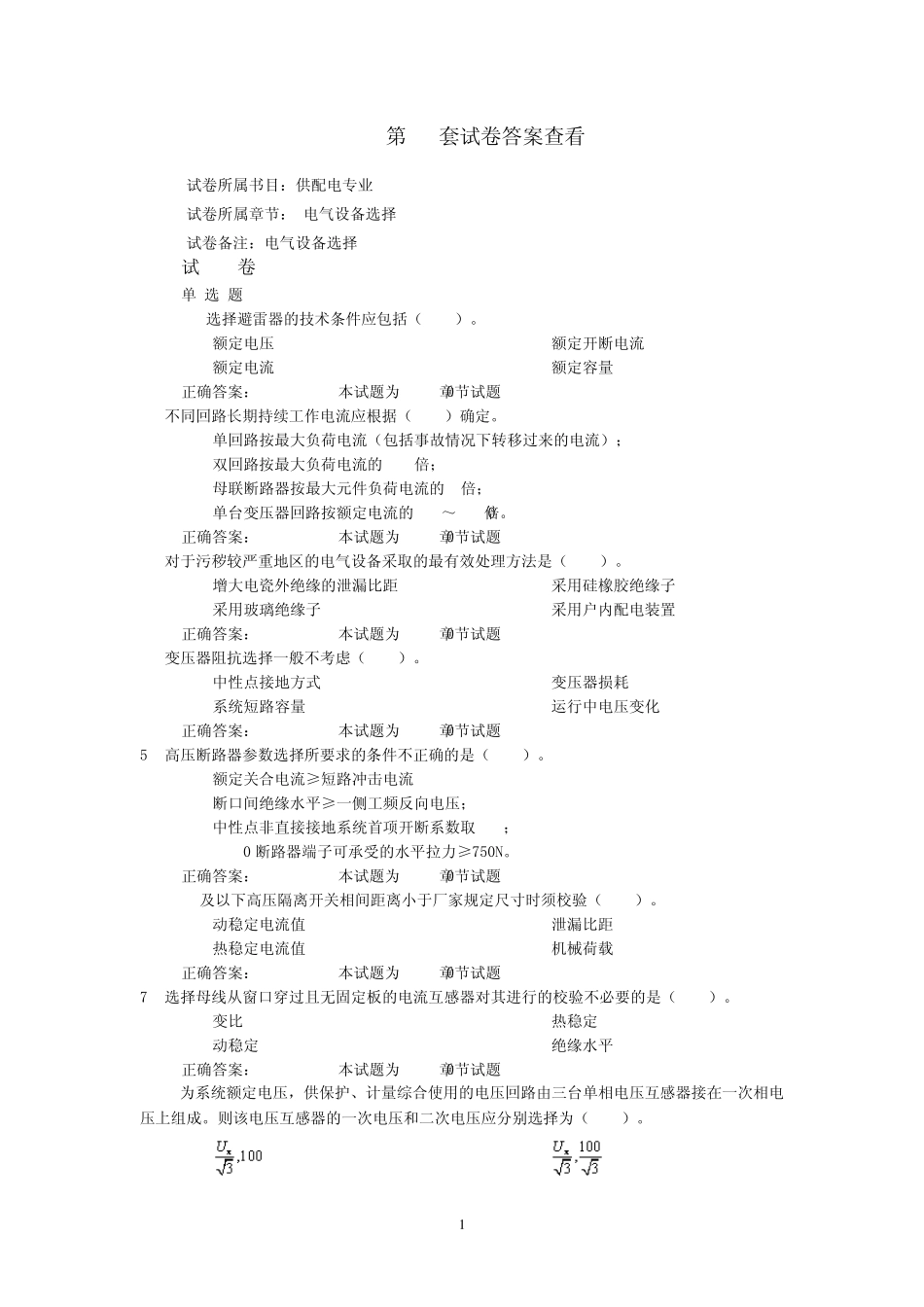 9。电气设备选择(试题和答案)_第1页