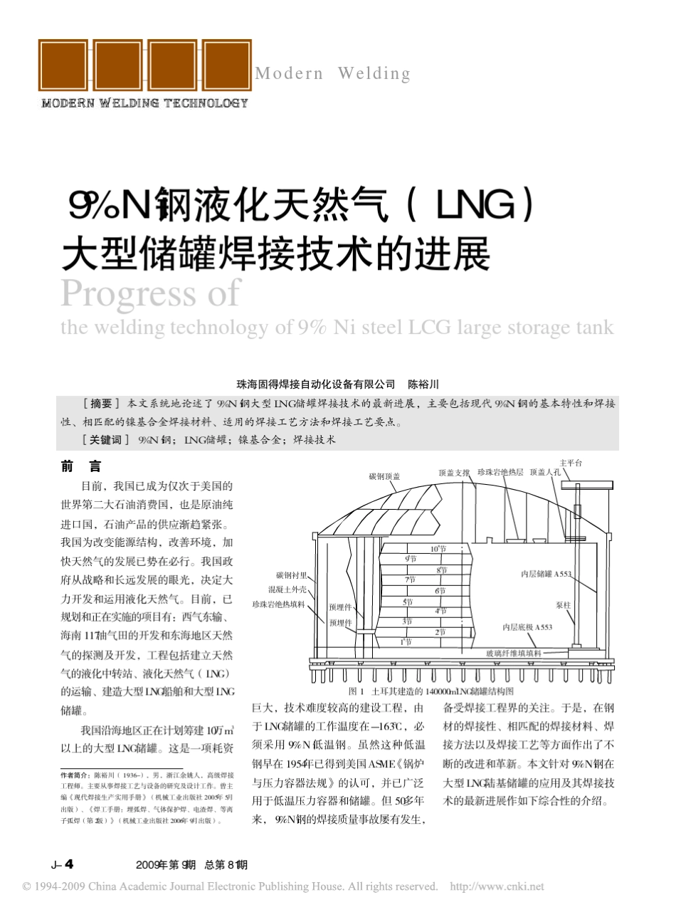 9_Ni钢液化天然气_LNG_大型储罐焊接技术的进展_第1页
