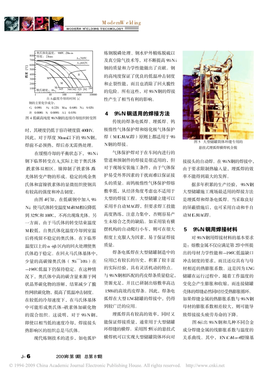 9_Ni钢液化天然气_LNG_大型储罐焊接技术的进展_第3页