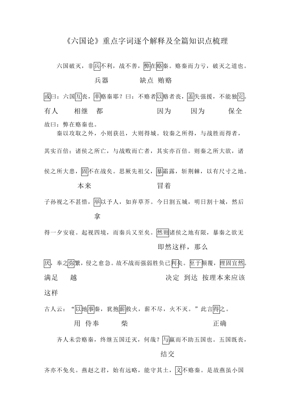 9《六国论》重点字词逐个解释及全篇知识点梳理_第1页
