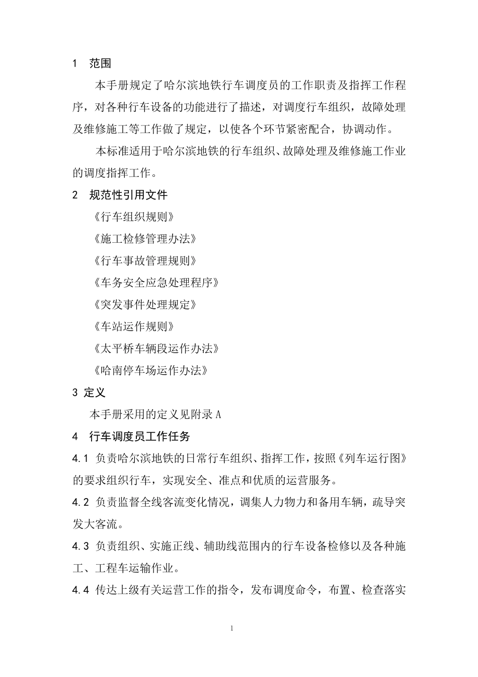 9—地铁行车调度员手册_第2页