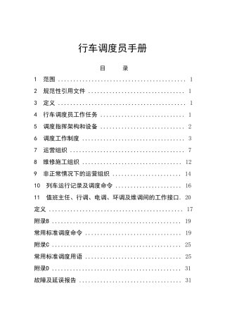 9—地铁行车调度员手册