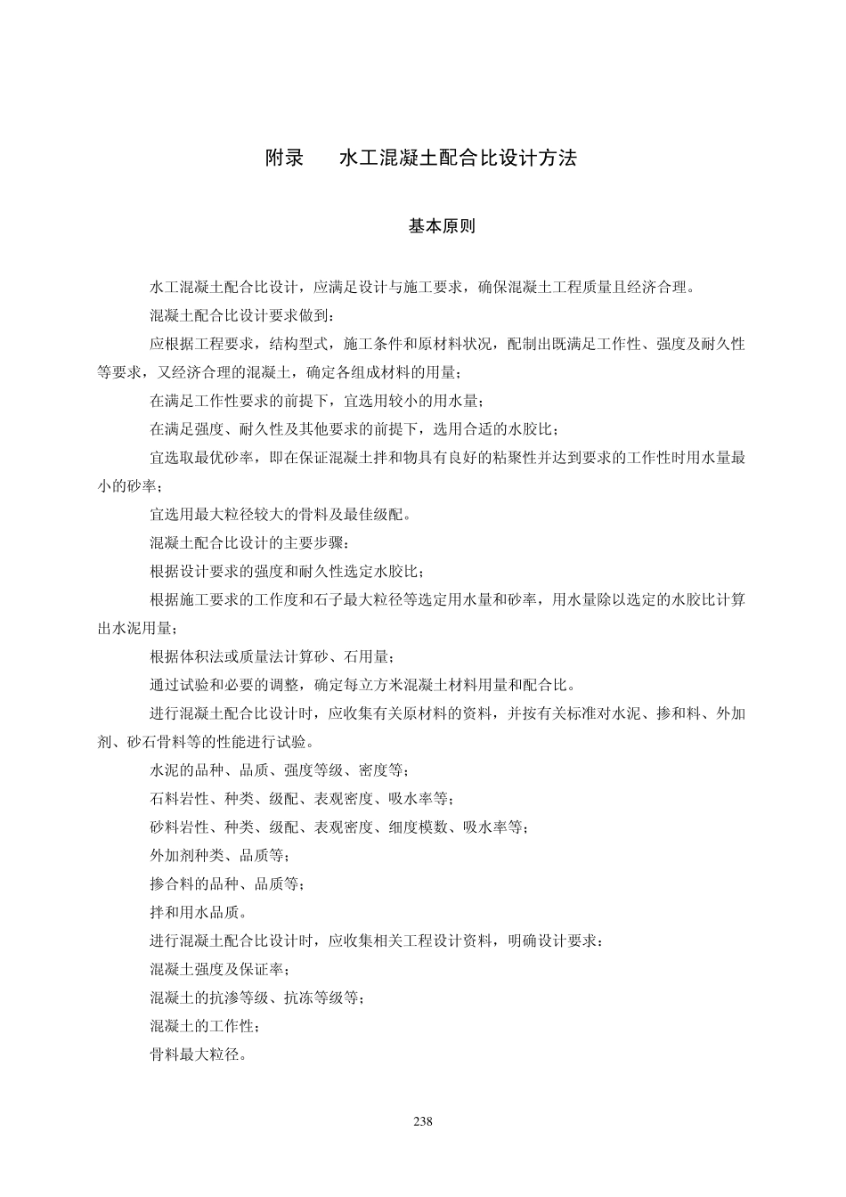 9《水工混凝土试验规程》附录5.7(水工混凝土配合比设计方法)_第1页