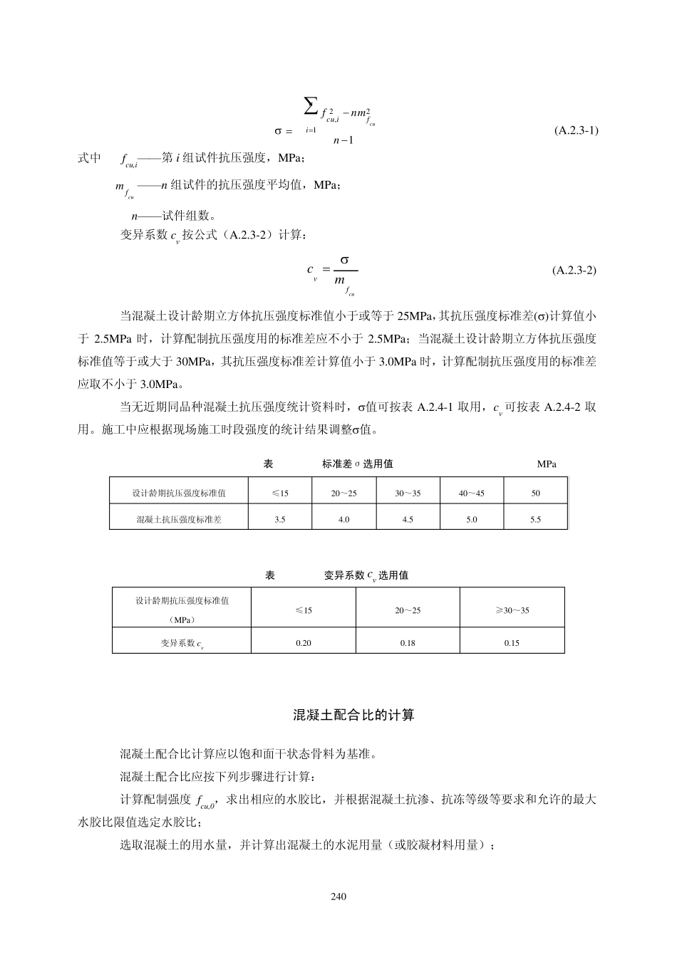 9《水工混凝土试验规程》附录5.7(水工混凝土配合比设计方法)_第3页