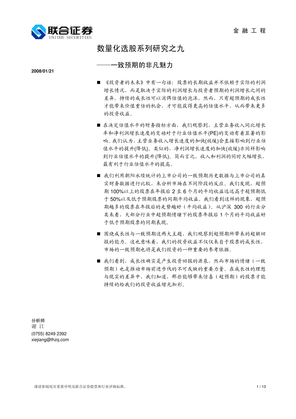 9一致预期的非凡魅力_第1页