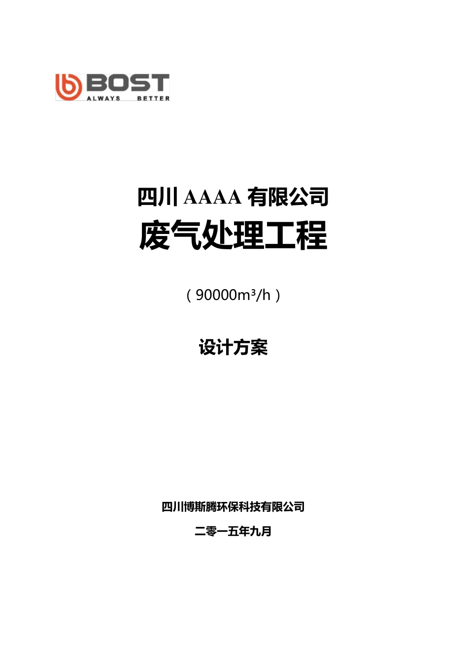 9万风量熔铸炉废气除尘处理方案_第1页
