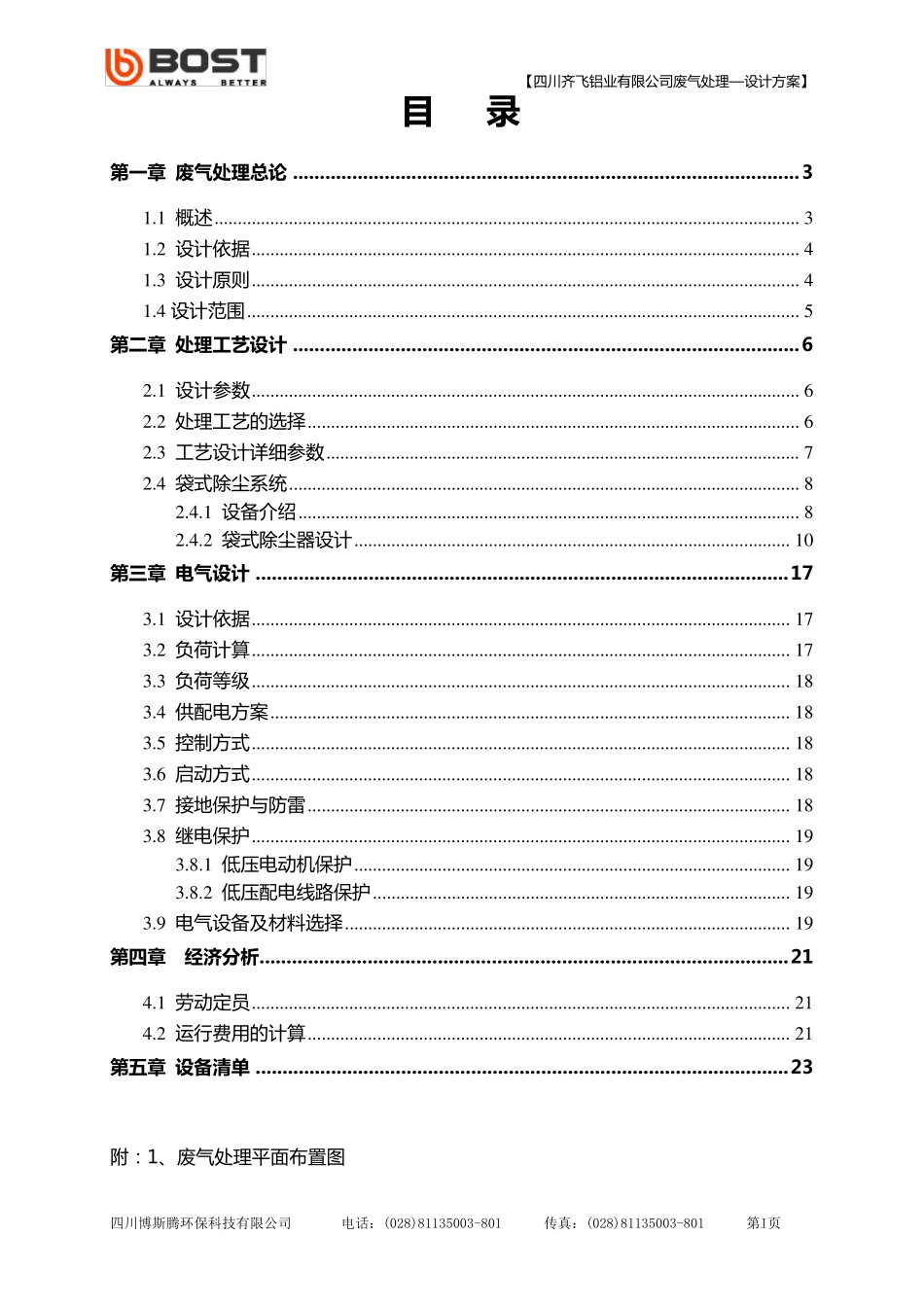 9万风量熔铸炉废气除尘处理方案_第2页